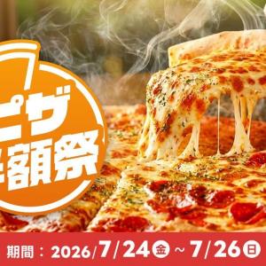 ピザ50％オフは3日間限定！出前館の「ピザ半額祭」は週末のピザパにぴったり《7月26日まで》