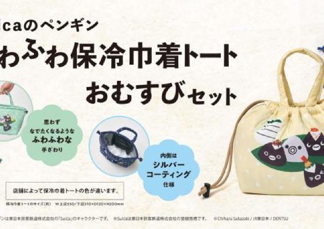Suicaのペンギン巾着トートがかわいすぎる♡「おむすび処ほんのり屋」のグッズ付きおむすびセットは数量限定。