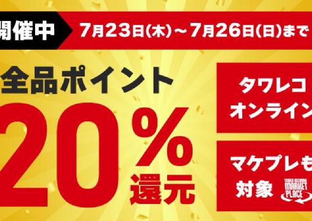 【タワレコ】全品20％ポイント還元はありがたい。推しのCDの予約は7月26日までがお得。