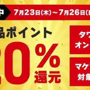 【タワレコ】全品20％ポイント還元はありがたい。推しのCDの予約は7月26日までがお得。