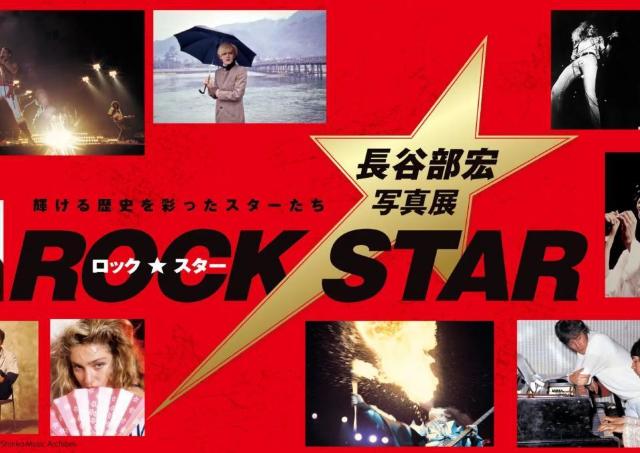 ロック・フォトグラファー長谷部宏氏の歴史を辿る大規模展