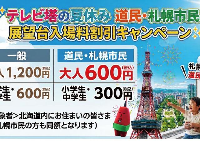 夏休みはテレビ塔の展望台入場料が半額に！