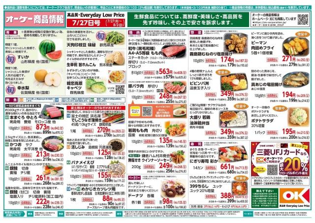 【オーケー最新チラシ】冷凍焼きおにぎり6個397円、浜松餃子30個が754円！夏休みのランチ問題を解決するお買い得品満載《8月2日まで》