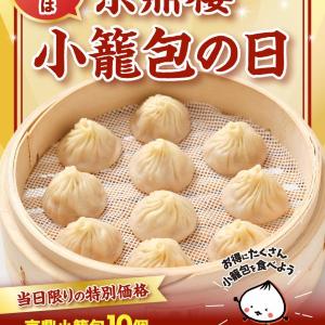 【京鼎樓】小籠包1890円→999円、焼小籠包1皿注文でもう1皿無料などお得企画実施！毎月27日の「小籠包の日」は必見。