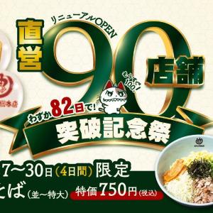 特大サイズの「油そば」750円は4日間限定！「壱角家」と「油そば総本店」のハイブリッド店舗「90店舗突破記念祭」開催中。