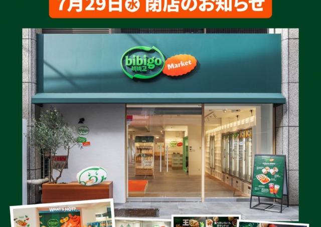 新橋のbibigo Marketが閉店へ。7月29日まで「特別感謝セール」開催中。