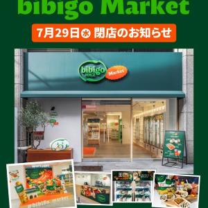新橋のbibigo Marketが閉店へ。7月29日まで「特別感謝セール」開催中。