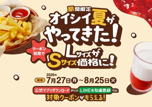 【びっくりドンキー】フライドポテト＆イチゴミルクLサイズがSサイズ価格に！アプリ・LINEでお得なクーポン配信中《8月25日まで》