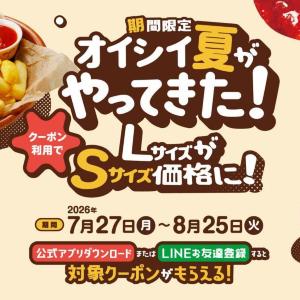【びっくりドンキー】フライドポテト＆イチゴミルクLサイズがSサイズ価格に！アプリ・LINEでお得なクーポン配信中《8月25日まで》