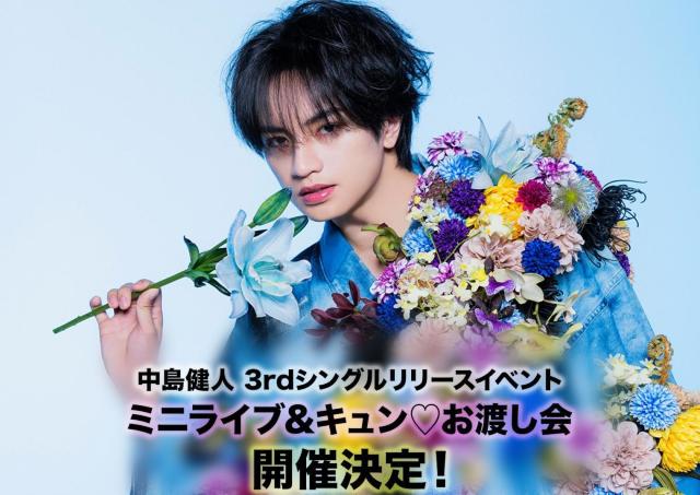 CD購入で中島健人さんに会える！整理券の受付は7月27日19時開始。争奪戦になりそう！