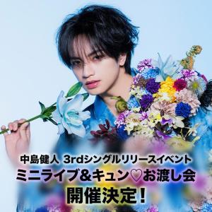 CD購入で中島健人さんに会える！整理券の受付は7月29日19時開始。争奪戦になりそう！