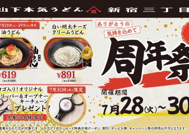 【山下本気うどん】油うどんと白い明太チーズクリームうどんがお得価格に！新宿三丁目店限定で「周年祭」やるよ～。《7月28日～30日》