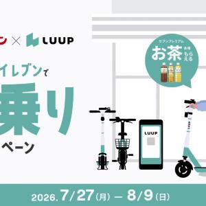 Luupがセブンとコラボ。ライド料金が25％オフ＆お茶がもらえる！東京・大阪の一部店舗が対象。