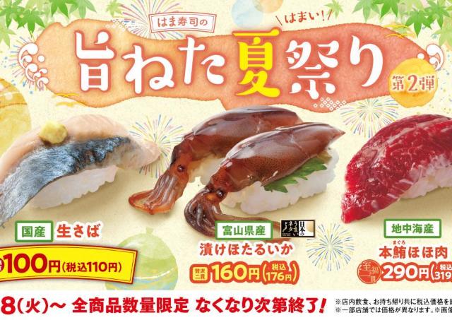 【はま寿司】新鮮な国産生さばが110円！漬けほたるいかや本鮪ほほ肉も登場。「はま寿司の旨ねた夏祭り第2弾」開催中。