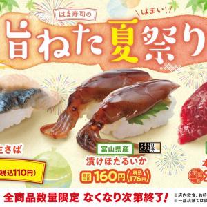 【はま寿司】新鮮な国産生さばが110円！漬けほたるいかや本鮪ほほ肉も登場。「はま寿司の旨ねた夏祭り第2弾」開催中。