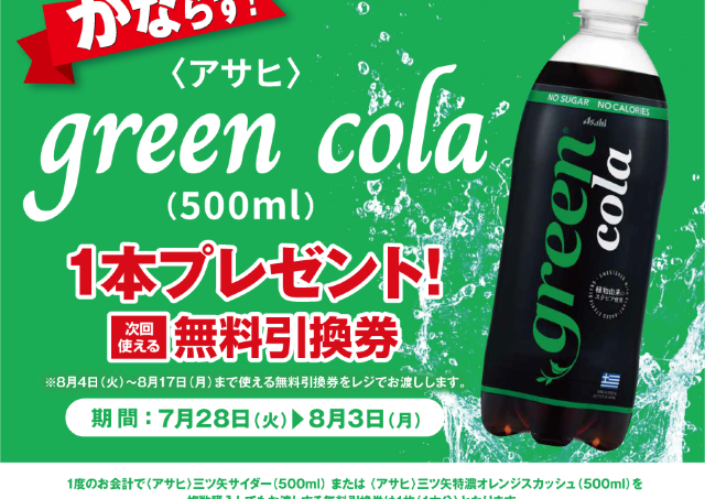 【ポプラ】罪悪感なく飲める「コーラ」の無料券が登場！8月3日までゲットするチャンス。