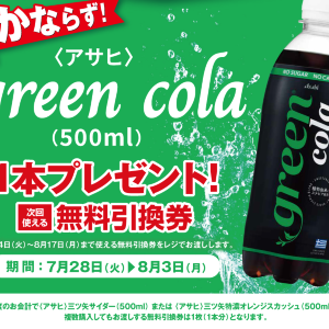 【ポプラ】罪悪感なく飲める「コーラ」の無料券が登場！8月3日までゲットするチャンス。