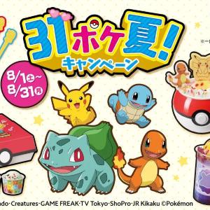 【サーティワン×ポケモン】今年も「31ポケ夏！」開催！新作フレーバーや限定カップ、アイスケーキなど必見のラインアップ《8月1日スタート》