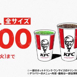 【ケンタッキー】ドリンク全サイズ100円は暑い夏にうれしい！最大240円引きのお得企画は8月25日まで。