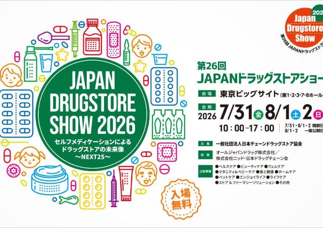 【入場無料】サンプル品の宝庫！「JAPANドラッグストアショー」が東京ビッグサイトで開催。