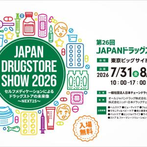 【入場無料】サンプル品の宝庫！「JAPANドラッグストアショー」が東京ビッグサイトで開催。