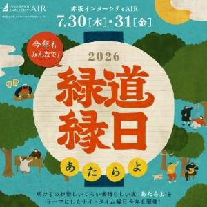 赤坂インターシティAIRで「緑道縁日2026」開催。出店やビアガーデンが楽しめるよ～《７月30日・31日》