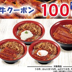 すき家の「うな牛」4種に使える100円引きクーポンを公式Xで公開中。アプリでは朝食30円引きクーポンも《7月31日まで》