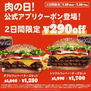 【バーガーキング】290円オフの肉の日クーポン配信中！2つのセットがお得に。
