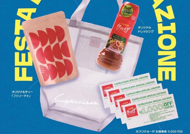 【カプリチョーザ】サマーバッグの内容が超お得！販売価格4000円で、5000円分の食事券含む4点入り。