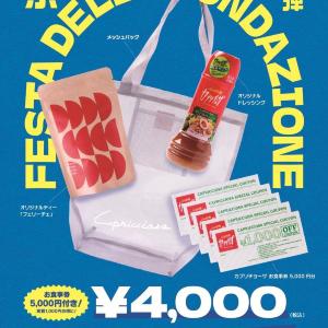 【カプリチョーザ】サマーバッグの内容が超お得！販売価格4000円で、5000円分の食事券含む4点入り。
