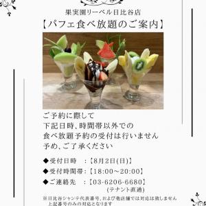 果実園リーベル日比谷店の「パフェ食べ放題」、月曜日限定で開催決定。8月2日18時から予約受付スタート。