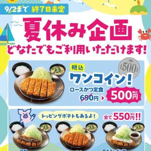 定食500円、総菜350円はお得！松のやの最新クーポンで「ロースかつ定食」がワンコインに。