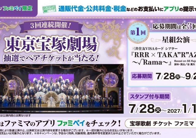 税金・公共料金の支払いがチャンスに！ファミペイ提示で宝塚劇場ペアチケットや5000円相当のポイントが当たるよ。 