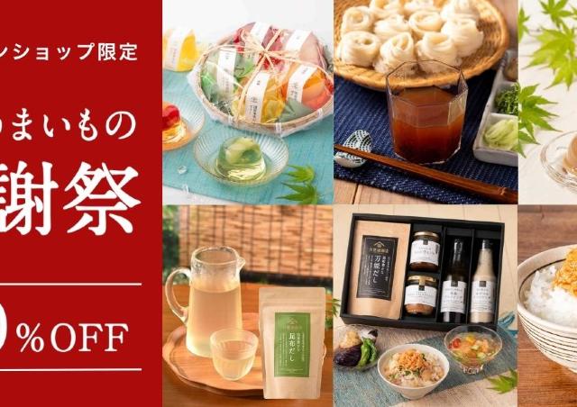 人気商品が最大40％オフ！久世福商店オンラインショップで「夏のうまいもの感謝祭」開催中《8月24日まで》