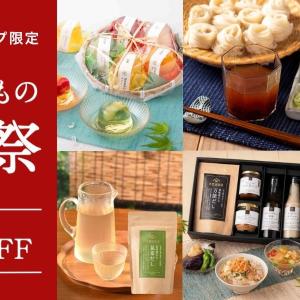 人気商品が最大40％オフ！久世福商店オンラインショップで「夏のうまいもの感謝祭」開催中《8月24日まで》