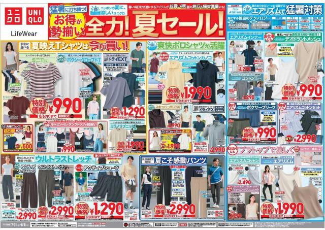 【ユニクロ最新チラシ】エアリズムにUVカットアイテムなど夏の必需品がお得に勢ぞろい！夏の旅行＆帰省準備にもぴったり《8月6日まで》