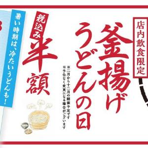 丸亀の1日限定半額キャンペーン、8月は冷たいぶっかけも対象だよ～！