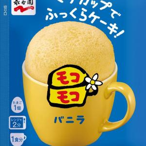 マグカップで簡単に作れる平成スイーツがアップデートして復活！「マグカップでふっくらケーキ！モコモコ」8月3日に発売♡
