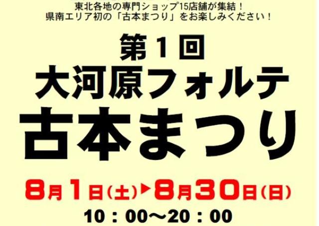 仙南地域初の古本まつり、開催！