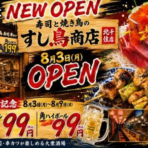 オープン記念で生ビールと角ハイボールが99円！「すし鳥商店 北千住店」のお得なキャンペーンは8月9日まで。