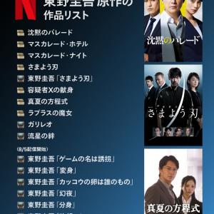 Netflixで配信している東野圭吾作品は？8月5日から新たに7作品が追加