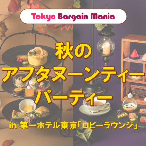 ＼東京バーゲンマニア会員限定／「秋のアフタヌーンティーパーティー」開催！