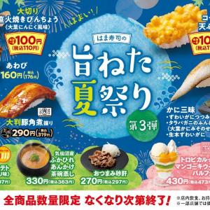 【はま寿司】「旨ねた夏祭り第3弾」の110円メニューは？夏にぴったりのメニューも登場。