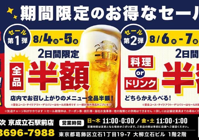 【京成立石駅】「目利きの銀次」が4日間限定で半額セール開催中。