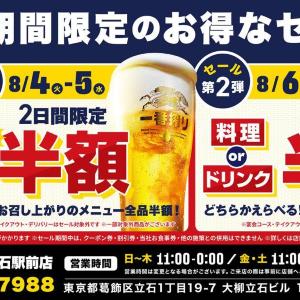 【京成立石駅】「目利きの銀次」が4日間限定で半額セール開催中。