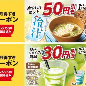 【すき家】最大50円引きのアプリ限定クーポンがお得。暑い夏にうれしいメニューが対象《8月16日まで》