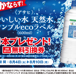 【ポプラ】8月10日まで「おいしい水 天然水」無料券が登場中！8月のお得な