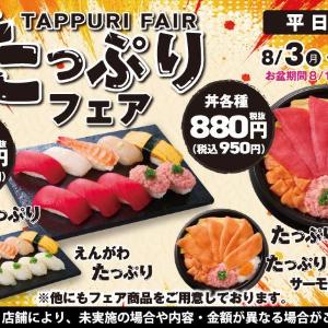 【小僧寿し】人気ネタの握りや丼ぶりが896円〜！食べ応え抜群のお得な「たっぷりフェア」は平日限定《8月31日まで》