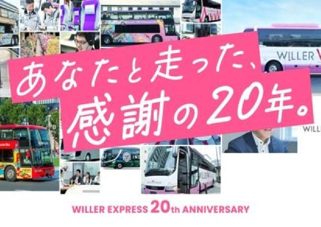 【最大62％オフ】WILLER EXPRESSが20周年記念セール開催中！「1km5円」や55％オフなど見逃せない企画が盛りだくさん。