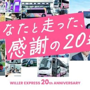 【最大62％オフ】WILLER EXPRESSが20周年記念セール開催中！「1km5円」や55％オフなど見逃せない企画が盛りだくさん。